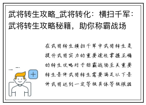 武将转生攻略_武将转化：横扫千军：武将转生攻略秘籍，助你称霸战场