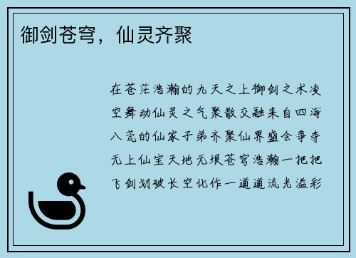 御剑苍穹，仙灵齐聚