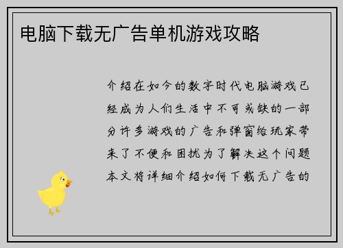 电脑下载无广告单机游戏攻略