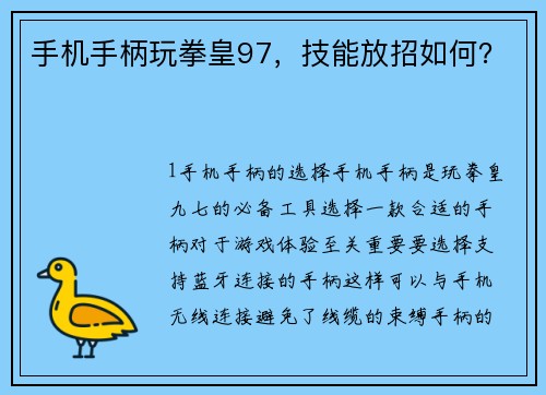 手机手柄玩拳皇97，技能放招如何？