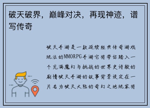 破天破界，巅峰对决，再现神迹，谱写传奇