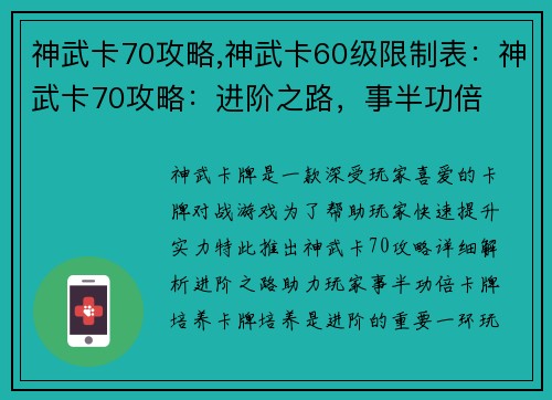 神武卡70攻略,神武卡60级限制表：神武卡70攻略：进阶之路，事半功倍