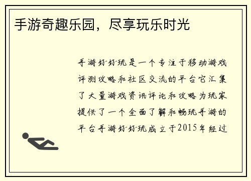 手游奇趣乐园，尽享玩乐时光