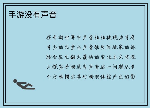 手游没有声音