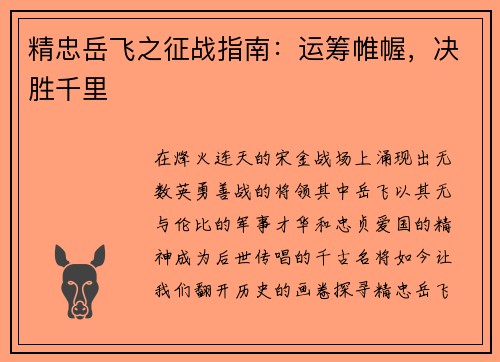 精忠岳飞之征战指南：运筹帷幄，决胜千里