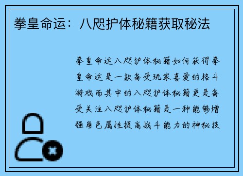 拳皇命运：八咫护体秘籍获取秘法