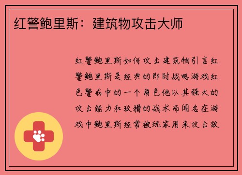 红警鲍里斯：建筑物攻击大师