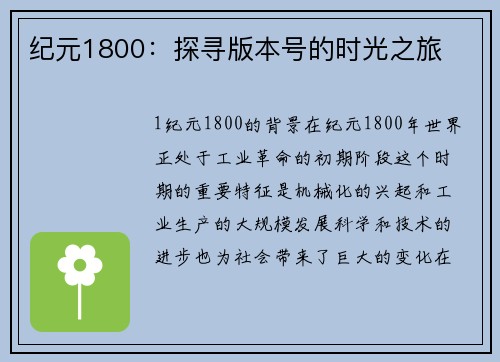 纪元1800：探寻版本号的时光之旅