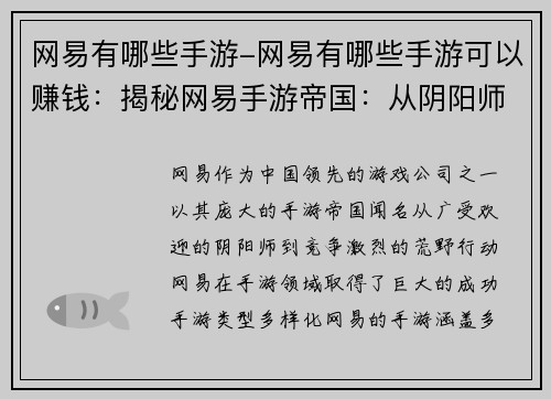网易有哪些手游-网易有哪些手游可以赚钱：揭秘网易手游帝国：从阴阳师到荒野行动