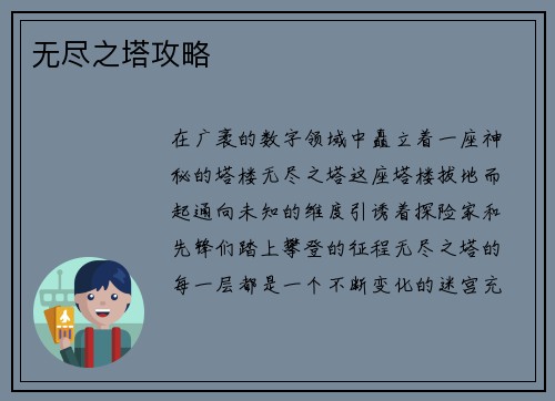无尽之塔攻略