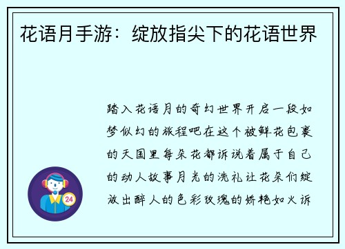 花语月手游：绽放指尖下的花语世界