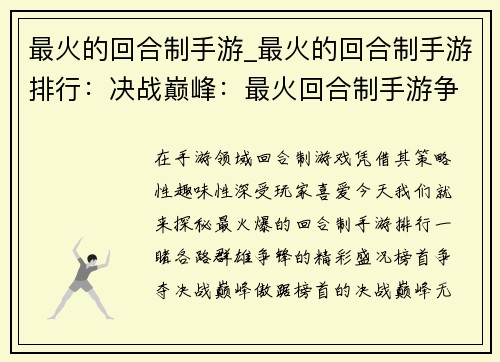 最火的回合制手游_最火的回合制手游排行：决战巅峰：最火回合制手游争霸