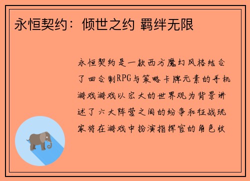 永恒契约：倾世之约 羁绊无限