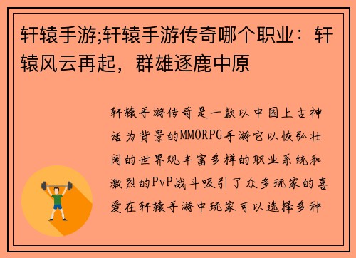轩辕手游;轩辕手游传奇哪个职业：轩辕风云再起，群雄逐鹿中原