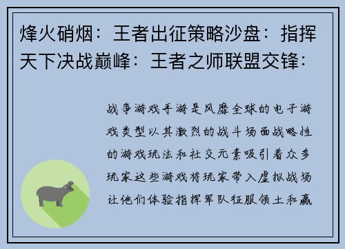 烽火硝烟：王者出征策略沙盘：指挥天下决战巅峰：王者之师联盟交锋：霸主争锋征途无畏：热血激战