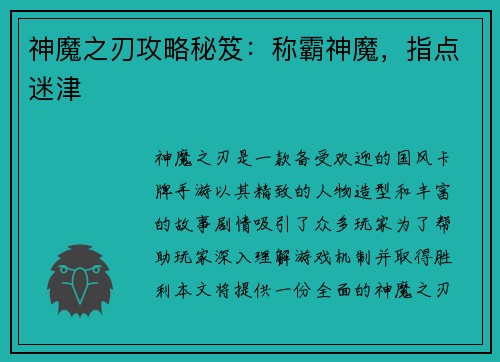神魔之刃攻略秘笈：称霸神魔，指点迷津
