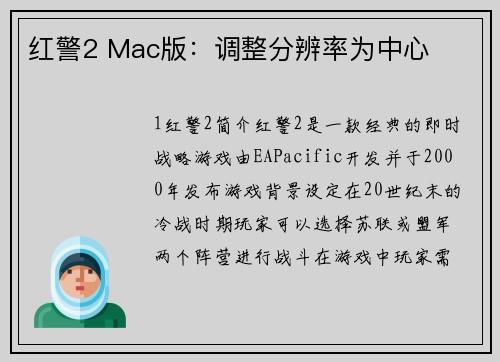 红警2 Mac版：调整分辨率为中心