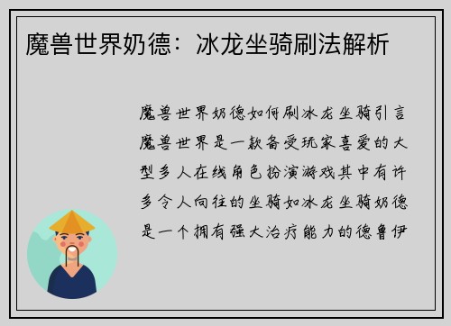 魔兽世界奶德：冰龙坐骑刷法解析