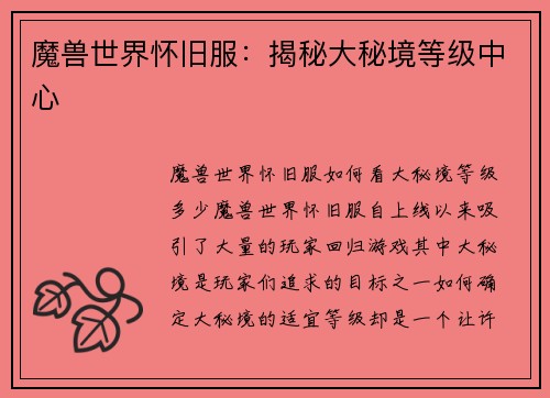 魔兽世界怀旧服：揭秘大秘境等级中心