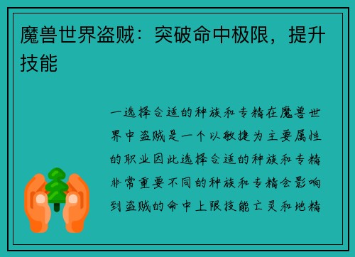 魔兽世界盗贼：突破命中极限，提升技能