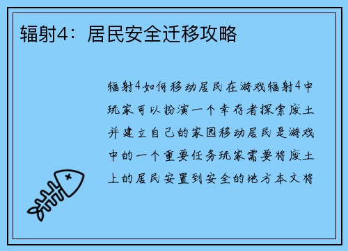 辐射4：居民安全迁移攻略