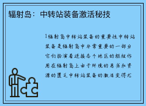 辐射岛：中转站装备激活秘技