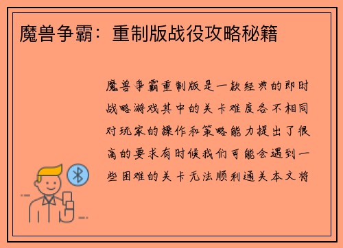 魔兽争霸：重制版战役攻略秘籍