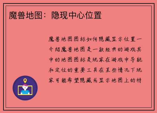 魔兽地图：隐现中心位置
