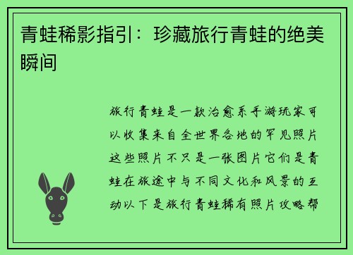 青蛙稀影指引：珍藏旅行青蛙的绝美瞬间