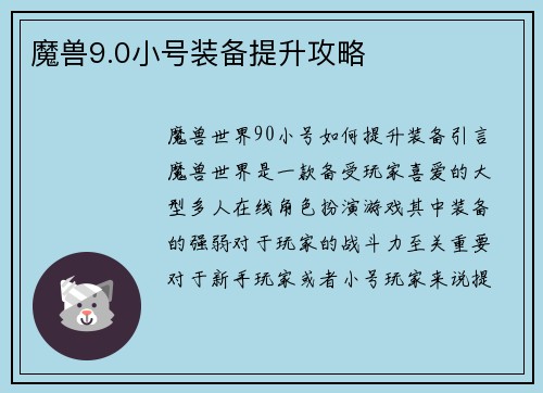魔兽9.0小号装备提升攻略
