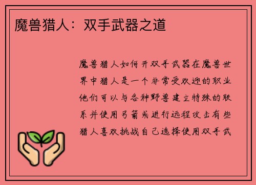 魔兽猎人：双手武器之道