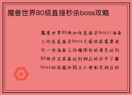 魔兽世界80级直接秒杀boss攻略