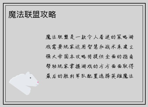 魔法联盟攻略