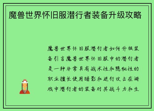 魔兽世界怀旧服潜行者装备升级攻略