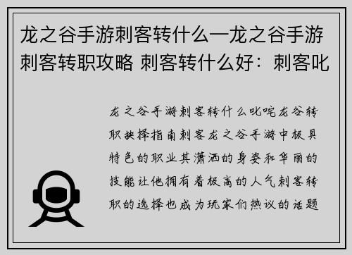 龙之谷手游刺客转什么—龙之谷手游刺客转职攻略 刺客转什么好：刺客叱咤龙谷 转职抉择指南