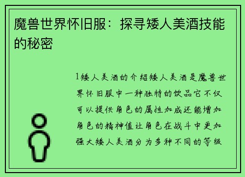 魔兽世界怀旧服：探寻矮人美酒技能的秘密