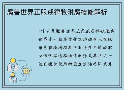 魔兽世界正服戒律牧附魔技能解析