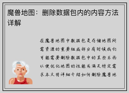 魔兽地图：删除数据包内的内容方法详解