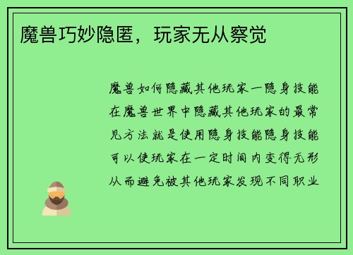 魔兽巧妙隐匿，玩家无从察觉