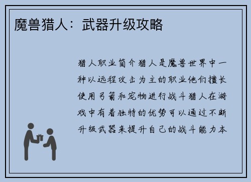 魔兽猎人：武器升级攻略