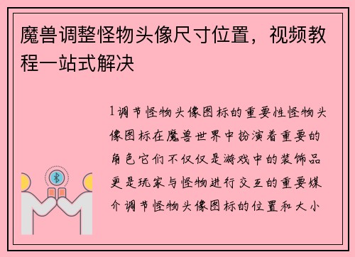 魔兽调整怪物头像尺寸位置，视频教程一站式解决
