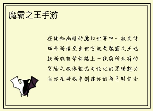 魔霸之王手游