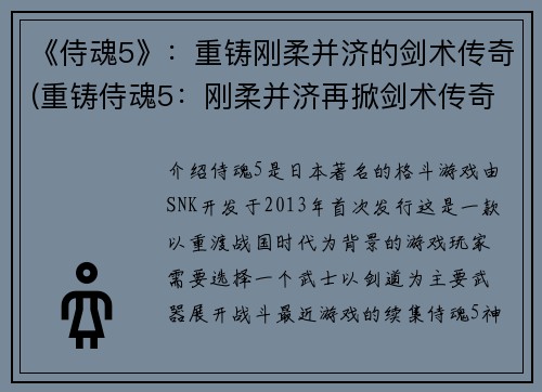 《侍魂5》：重铸刚柔并济的剑术传奇(重铸侍魂5：刚柔并济再掀剑术传奇)