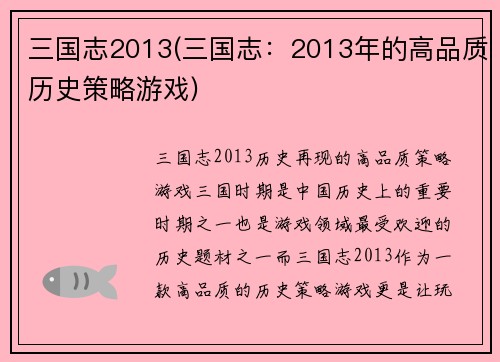 三国志2013(三国志：2013年的高品质历史策略游戏)