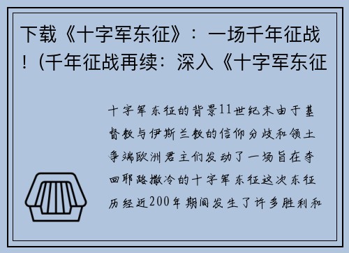下载《十字军东征》：一场千年征战！(千年征战再续：深入《十字军东征》的神秘世界)