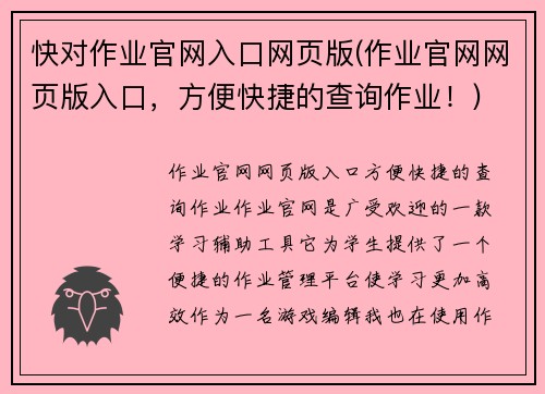 快对作业官网入口网页版(作业官网网页版入口，方便快捷的查询作业！)