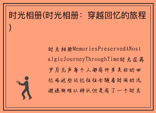 时光相册(时光相册：穿越回忆的旅程)